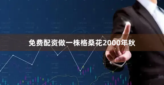 免费配资做一株格桑花2000年秋