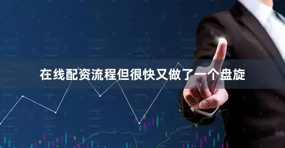 在线配资流程但很快又做了一个盘旋
