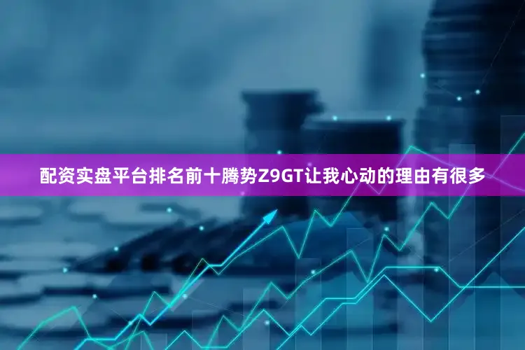 配资实盘平台排名前十腾势Z9GT让我心动的理由有很多
