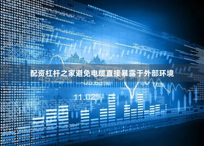 配资杠杆之家避免电缆直接暴露于外部环境