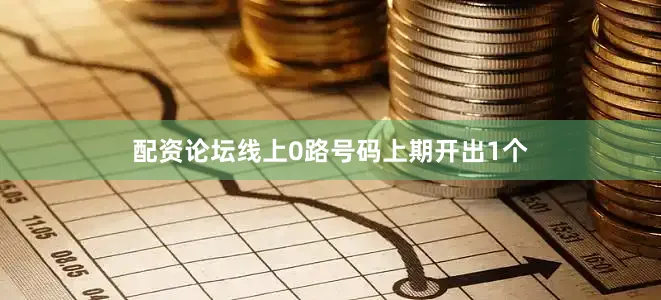 配资论坛线上　　0路号码上期开出1个