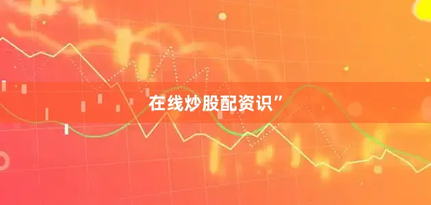 在线炒股配资识”