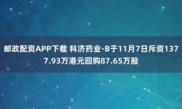 邮政配资APP下载 科济药业-B于11月7日斥资1377.93万港元回购87.65万股