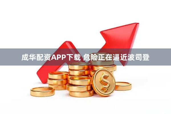 成华配资APP下载 危险正在逼近波司登