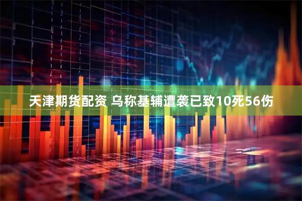 天津期货配资 乌称基辅遭袭已致10死56伤